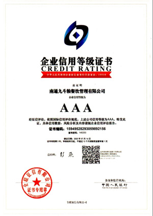 AAA信用等级证书