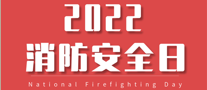 11月9日是全国消防安全日，向广大一线消防战士致敬