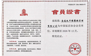 我司荣获“中国饭店协会会员”荣誉