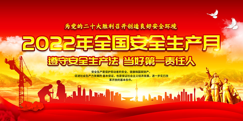 2022年6月安全月主题